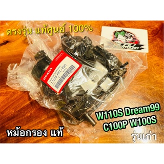 แท้ 17225-KFL-850 17225-KFL-900 หม้อกรอง W110S DREAM99 W100S เก่า หม้อกรองอากาศ แท้ศูนย์ 100%