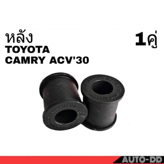 ยางกันโคลง หลัง TOYOTA CAMRY ACV30 แคมรี่ ปี2002-05 ยี่ห้อ RBI (จำนวน 1คู่) 48818-06180