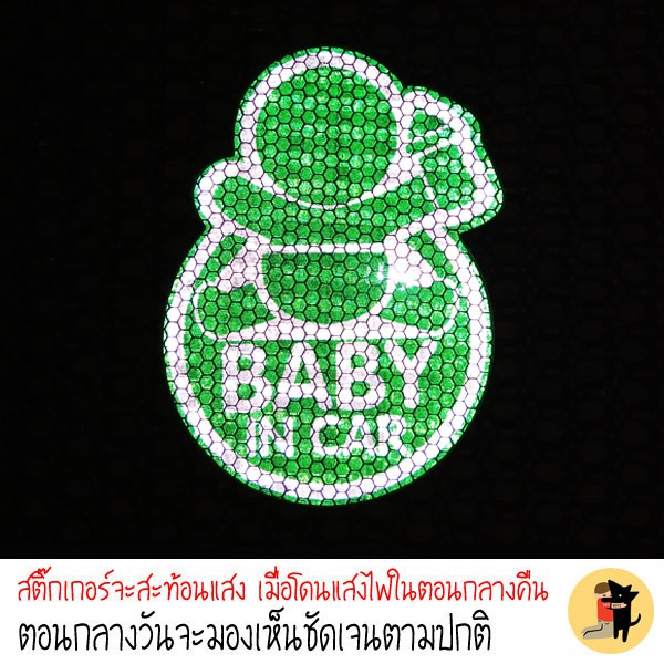 สติ๊กเกอร์-มีเด็กในรถ-ในรถมีเด็ก-baby-in-car-สีเขียว-สติ๊กเกอร์สะท้อนแสง-สำหรับติดรถ