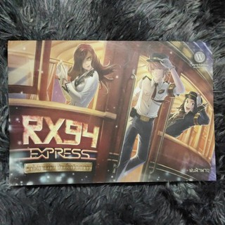 นิยายมือสอง RX94 Express รถไฟสายด่วนป่วนโลกวิญญาณ