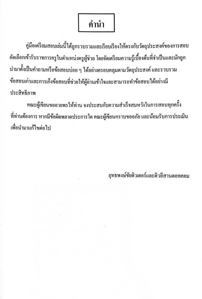 ตะลุยโจทย์-แนวข้อสอบ-ครูผู้ช่วย-วิชาเอกประถมศึกษ-1-500-ข้อ-เล่ม-2-พร้อมเฉลย