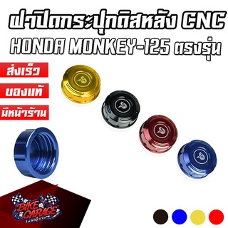 ฝาปิดกระปุกปั๊มดิสเบรคหลัง CNC HONDA Monkey-125 PIRANHA (ปิรันย่า)