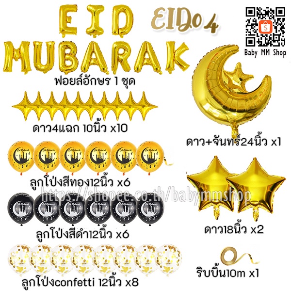 เซตลูกโป่งวันอีด-ฉลองเทศกาลอีด-eid-mubarak-เซตฟอยล์อีด-ฮารีรายอ-hari-raya