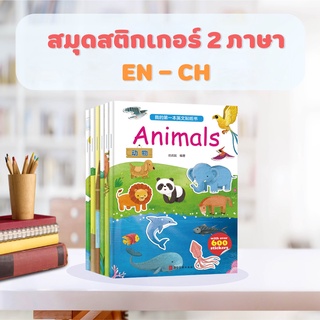 สติ๊กเกอร์สองภาษาจีนและอังกฤษ สมุดแปะสติ๊กเกอร์ สมุดสะสมสติ๊กเกอร์ 6 ลายน่ารัก