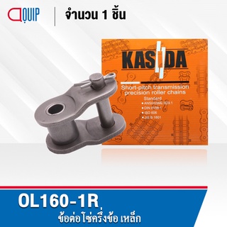 ข้อต่อโซ่ครึ่งข้อ OL160-1R ข้อต่อโซ่ ครึ่งข้อ ใช้กับ โซ่เดี่ยว เบอร์160 ( OFFSET LINK ) ข้อต่อ เบอร์ 160