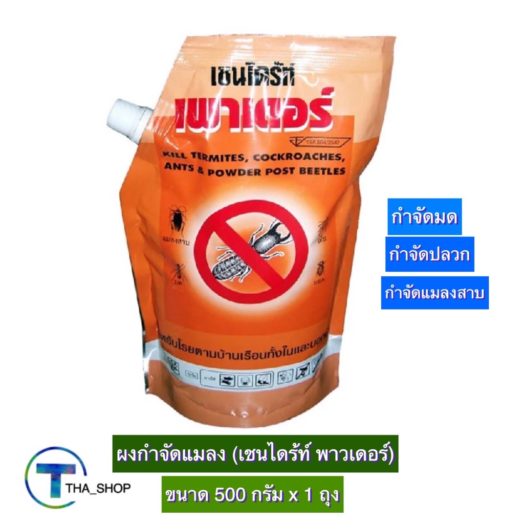 tha-shop-500-กx-1-chaindrite-powder-เชนไดร้ท์-เพาเดอร์-ผงกำจัดแมลง-ผงกำจัดปลวก-ผงโรยกำจัดปลวก-ผงกำจัดมด-ผงกำจัดแมลงสาบ