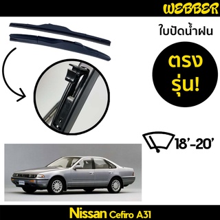 ใบปัดน้ำฝน ที่ปัดน้ำฝน ใบปัด ทรง AERO Nissan Cefiro A31 ตรงรุ่น