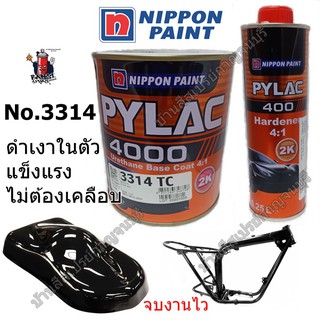 สินค้า สี PYLAC 4000 พ่นรถยนต์ 2K NIPPONPAINT เบอร์ 3314 TC Black (สีดำเงาในตัว) 4:1