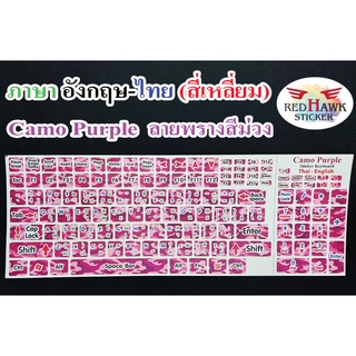 สติ๊กเกอร์แปะคีย์บอร์ด สีม่วงลายพราง สี่เหลี่ยม (Camo purple keyboard Square) ภาษาอังกฤษ,ไทย (English,Thai)