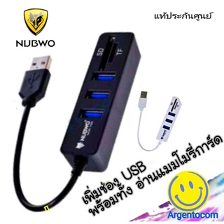 ภาพหน้าปกสินค้าNubwo ตัวเพิ่มช่อง ยูเอสบี พร้อม ตัวอ่านการ์ด USB HUB 3 Port +Card Reader 2.0 2 in1 รุ่น NCR-100 ซึ่งคุณอาจชอบราคาและรีวิวของสินค้านี้