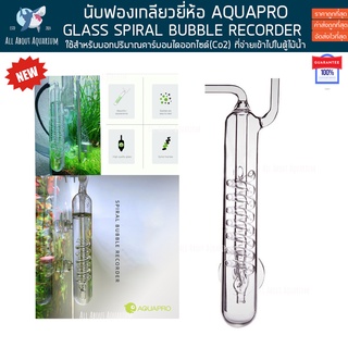 AQUAPRO หัวนับฟองทรงเกลียว นับฟองเกลียว อุปกรณ์นับฟองก๊าซคาร์บอนไดออกไซด์(CO2) Glass Bubble Spiral นับฟอง นับco2 พรรณไม้