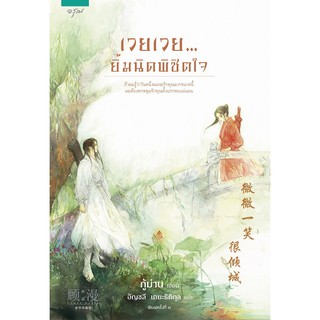 หนังสือนิยายจีน เวยเวย...ยิ้มนิดพิชิตใจ : สำนักพิมพ์ อรุณ : ผู้แต่ง กู้ม่าน