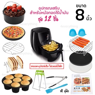 ✅FDA ❌13 ชิ้น ❌8 นิ้ว Air Fryer Accessories อุปกรณ์เสริม หม้อทอดไร้น้ำมัน (ไม่รวมหม้อทอดไฟฟ้า) Airfryer อุปกรณ์หม้อทอด