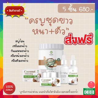 ได้ 5 ชิ้น ส่งฟรีด้วยนะ!!  Coconut Episode Secret เซตหน้ามะพร้าว บำรุงทุกขั้นตอน + โสมมะพร้าว โลชั่นทาวตัว ได้2เซตอย่าง