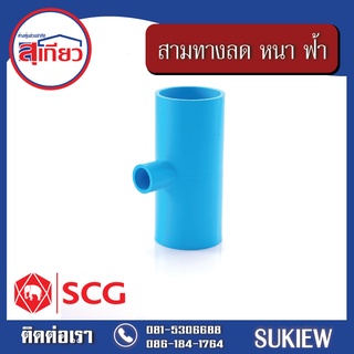 SCG สามทางลด หนา ฟ้า (2" x 1/2") - (3" x 2 1/2")