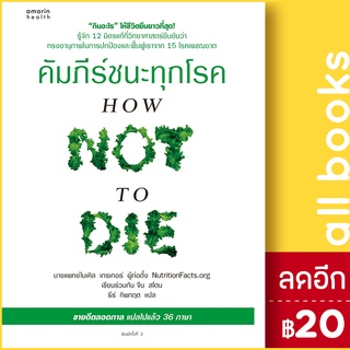 คัมภีร์ชนะทุกโรค (How Not to Die) | อมรินทร์สุขภาพ นพ.ไมเคิล เกรเกอร์, จีน สโตน