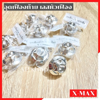 อุดเฟืองท้ายเลสหัวเฟืองXMAX อุดเฟืองท้ายxmax น้อตอุดเฟืองท้ายxmax น้อตเฟืองท้ายxmax อุดเฟืองท้ายเลสxmax น้อตปิดเฟืองท้าย