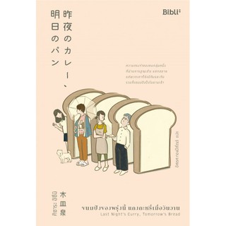 นิยาย ขนมปังของพรุ่งนี้ แกงกะหรี่เมื่อวันวาน 昨夜のカレー、明日のパン / คิซาระ อิซึมิ