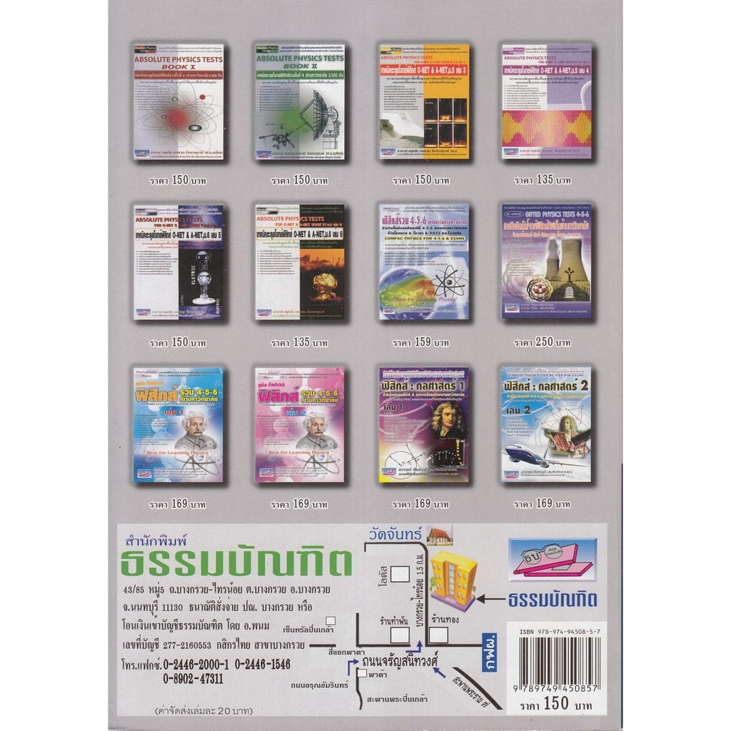 chulabook-ศูนย์หนังสือจุฬาฯ-c111หนังสือ9789749450857เทคนิคตะลุยโจทย์ฟิสิกส์-o-net-amp-a-net-ม-6-เล่ม-5