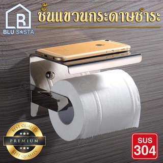 BLU SASTA ที่วางกระดาษทิชชู่ ที่แขวนกระดาษทิชชู่ กระดาษชำระ อย่างหนา เกรดพรีเมียม  สเตนเลส304