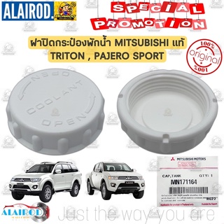 ฝาปิดกระป๋องพักน้ำ MITSUBISHI TRITON , PAJERO SPORT แท้ ไทรทัน ปาเจโร่ สปอร์ต