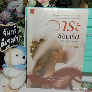 วาระซ่อนเร้น​ / Shayna​ / มือ1​ในซีล​