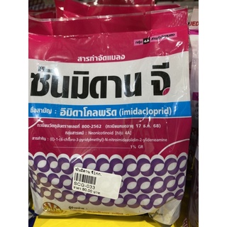 👍ซันมิดานจี❗️ชื่อสามัญ:อิมิดาโคลพริด❄️ขนาด1 กิโลกรัม#รองก้นหลุมก่อนปลูก#กำจัดปลวกแมลงคลานได้ดี