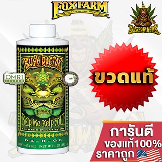 FoxFarm Bush Doctor Kelp Me Kelp You ปุ๋ยเสริมสกัดจากสาหร่ายทะเล ช่วยให้พืชดูดซึบสารอาหารได้ดีขึ้น ขวดแท้โรงงาน