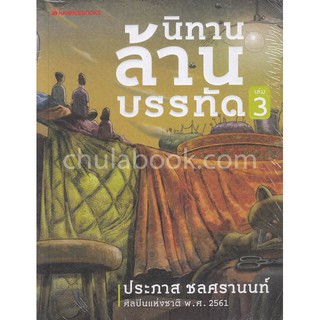 [ศูนย์หนังสือจุฬาฯ]  9786160446209 นิทานล้านบรรทัด เล่ม 3