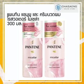 PANTENE PRO-V แพนทีน แชมพู และ ครีมนวด โรสวอเตอร์ ไมเซล่า 300 มล