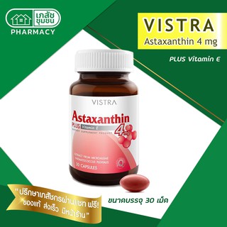 VISTRA Astaxanthin 4 mg - วิสทร้า แอสตาแซนธิน 4 มก. 30 เม็ด ต้านอนุมูลอิสระ ปกป้องผิว ชะลอวัย