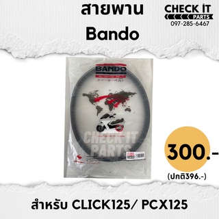 สายพานCLICK125,PCX125 BANDOแท้100%