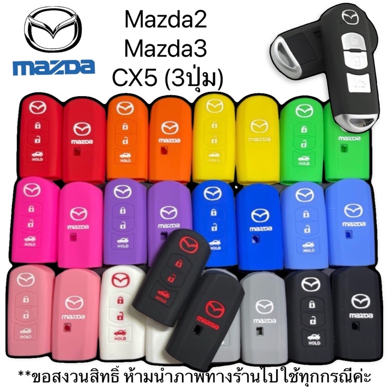 ภาพหน้าปกสินค้าซิลิโคนกุญแจรถยนต์Mazda Skyactiv,Mazda2,Mazda3,CX5 เคสกุญแจรถ(3ปุ่ม)