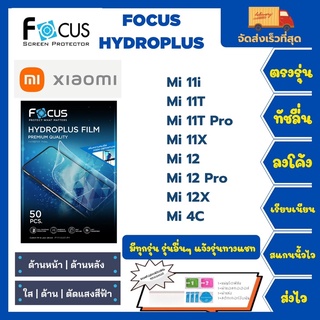 Focus Hydroplus ฟิล์มกันรอยไฮโดรเจลโฟกัส แถมแผ่นรีด-อุปกรณ์ทำความสะอาด Xiaomi Mi 11i 11T 11T Pro 11X 12 12Pro 12X 4C