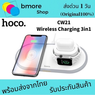 Hoco CW21 3in1 Wireless Change. แท่นชาร์จไร้สาย