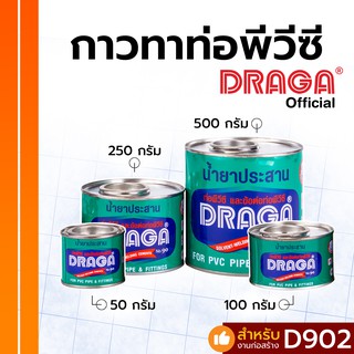 กาวประสานท่อ PVC ดราก้า [50 กรัม/ 100 กรัม/ 250 กรัม/ 500 กรัม]