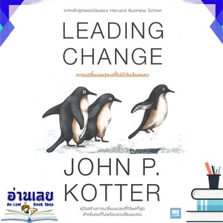 หนังสือ  LEADING CHANGE การเปลี่ยนแปลงที่ไม่มีวันล้มเหลว หนังสือใหม่ มือหนึ่ง พร้อมส่ง #อ่านเลย