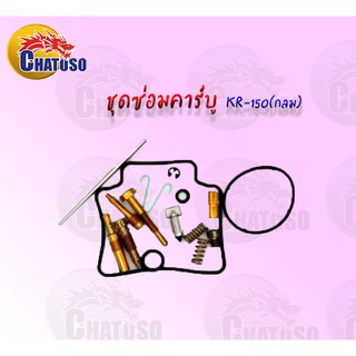 ชุดซ่อมคาบูเรตอร์ C.M.B.KR150 (กลม) ชุดซ่อมเกรดAAA คุณภาพดีราคาถูก