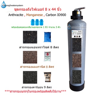 ชุดกรองน้ำใช้ถัง Fiber 8x44 นิ้ว พร้อมสารกรอง 3 ชนิด Carbon ID900,Manganese,Anthracite