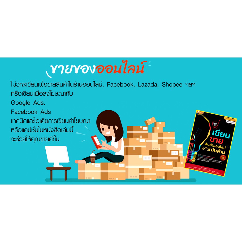 หนังสือ-สูตรลับเขียนขายสินค้าออนไลน์ให้ได้เงินล้าน-คู่มือให้เทคนิคและไอเดียการเขียนคำโฆษณา-แคปชั่นที่จะช่วยให้คุณขายดี