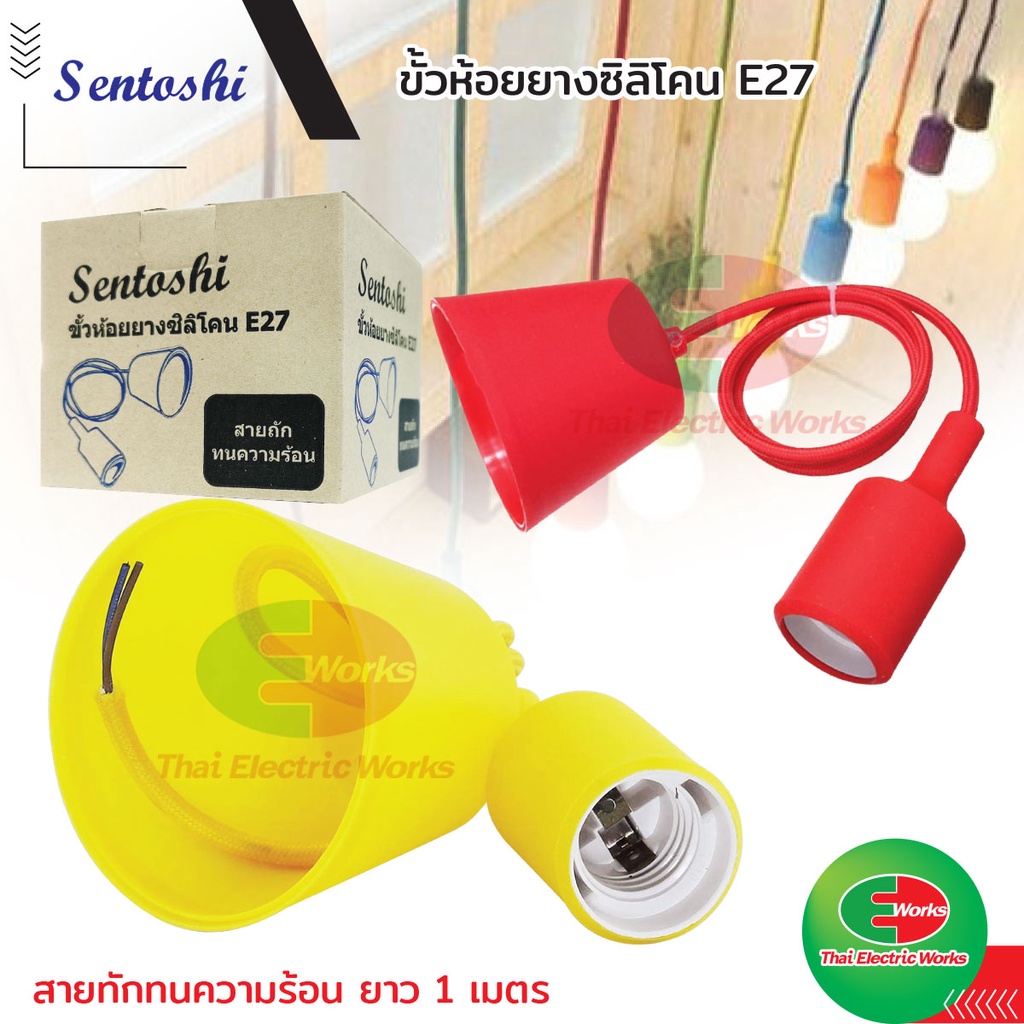 Sentoshi ขั้วห้อยยางซิลิโคน ขั้วหลอดไฟ E27 สายถักทนความร้อน เซนโตชิ ...