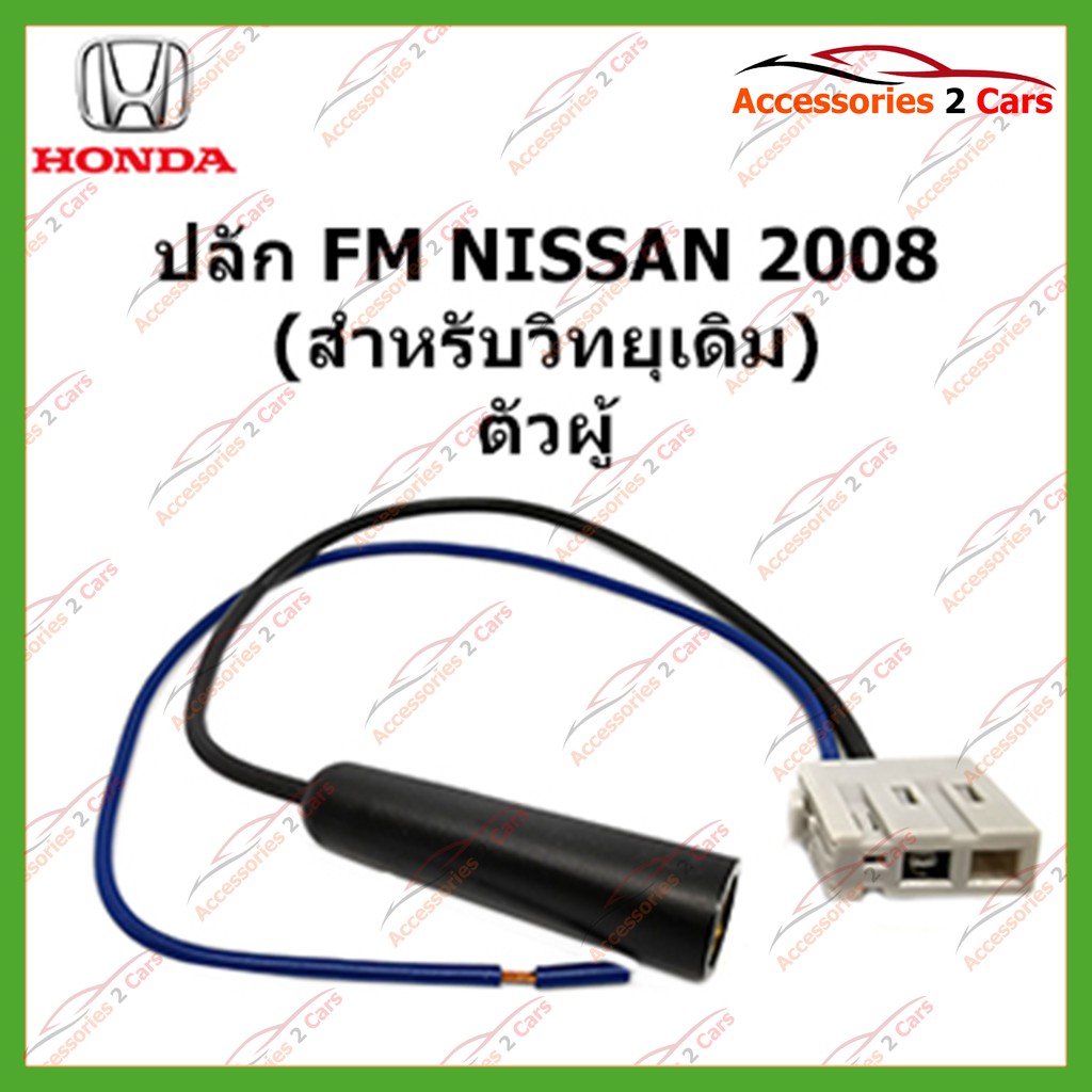 ปลั๊ก-fm-nissan-2008-วิทยุเดิม-ตัวผู้-รหัส-fm-ni-07