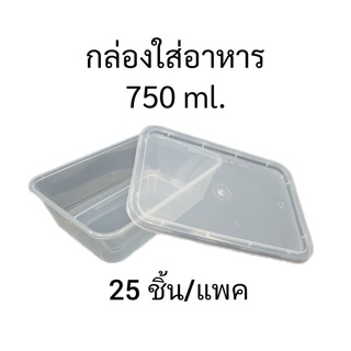 กล่องใส่อาหาร PP 750mlและ1.000mlตราดาว เกรดA กล่อง750ml กล่องพลาสติก กล่องใช้แล้วทิ้ง กล่อง1000ml