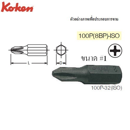 koken-100p-8bp-iso-ดอกไขควงตอกหัวแฉก-1x32-mm-แกน-5-16
