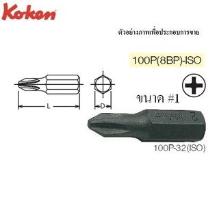 KOKEN 100P(8BP)-ISO ดอกไขควงตอกหัวแฉก #1x32 mm. แกน 5/16"