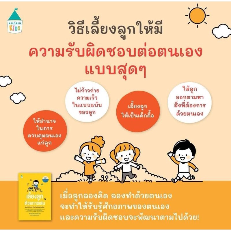 amarinbooks-เลี้ยงลูกด้วยการเล่น