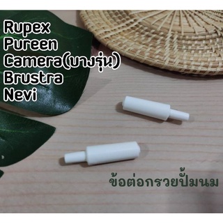 ภาพหน้าปกสินค้าข้อต่อกรวยปั้มนม Rupex Pureen Brusta Camera(บางรุ่น) Nevi🍼🍼 ที่เกี่ยวข้อง