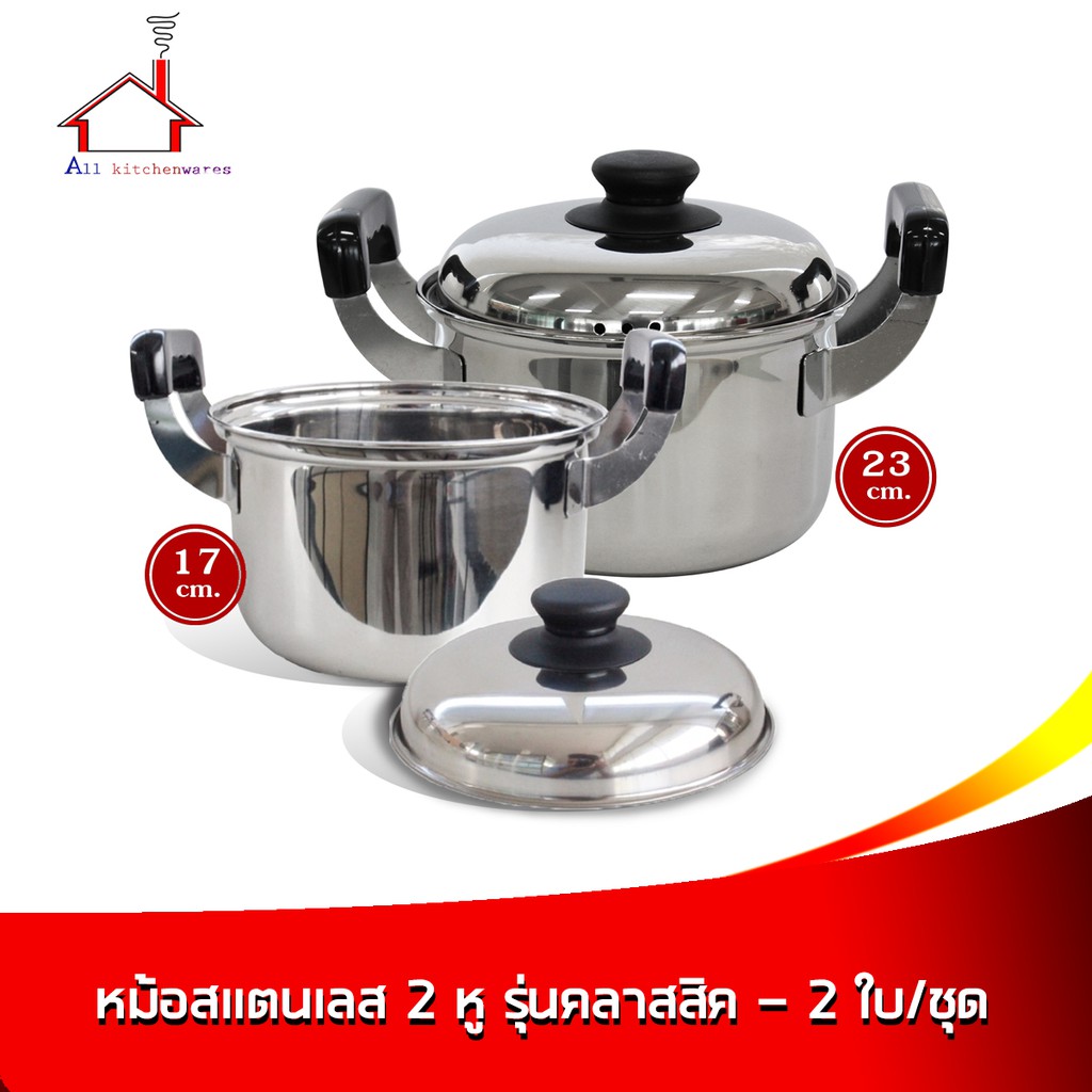 หม้อสแตนเลส-2-หู-รุ่นคลาสสิค-2-ใบ-ชุด-17-23-cm