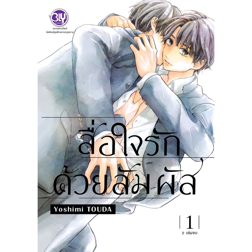 บงกช-bongkoch-หนังสือการ์ตูน-bly-เรื่อง-สื่อใจรักด้วยสัมผัส-1-2-จบ