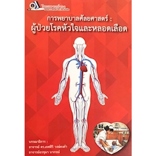 Chulabook(ศูนย์หนังสือจุฬาฯ) |C111หนังสือ9786162799341การพยาบาลศัลยศาสตร์ :ผู้ป่วยโรคหัวใจและหลอดเลือด